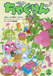 ちゃぐりん　２０２５年７月号