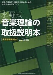水野式音楽理論の取扱説明本　全楽器奏者対応