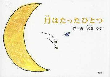 月はたったひとつ