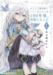 かくして魔法使いノイ・ガレネーは１００年後、花嫁となった　１