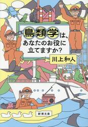 鳥類学は、あなたのお役に立てますか？