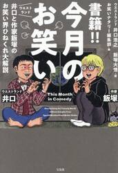 書籍！！今月のお笑い　ウエストランド井口と作家飯塚のお笑い界ひねくれ大解説