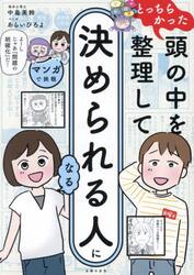 マンガで挑戦とっちらかった頭の中を整理して決められる人になる