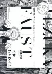 ネオ・ファウスト　手塚治虫のファウスト｜「百物語」と「ネオ・ファウスト」　オリジナル版