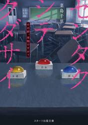 センタクシテクダサイ　その絆、本物ですか？