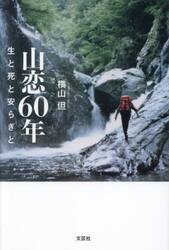 山恋６０年