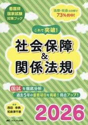 これで突破！社会保障＆関係法規　看護師国家試験対策ブック　２０２６