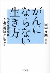 がんにならない生き方　小さな習慣が人生に奇跡を起こす