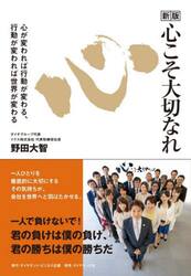 心こそ大切なれ　新版　心が変われば行動が