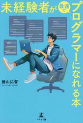 未経験者が最速でプログラマーになれる本