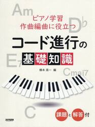 コード進行の基礎知識