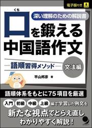 口を鍛える中国語作文　語順習得メソッド　文法編