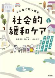 みんなで取り組む社会的緩和ケア　お金がない・身寄りがない・介護できない患者を支えるための本