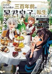 ただの村人の僕が、三百年前の暴君皇子に転生してしまいました　前世の知識で暗殺フラグを回避して、穏やかに生き残ります！　２