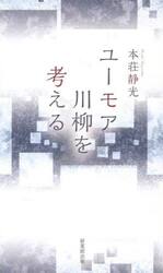 ユーモア川柳を考える