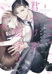 前世から君だけを愛すると誓うよ　１
