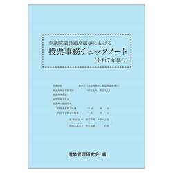 参議院議員通常選挙における投票事務チェックノート　令和７年執行