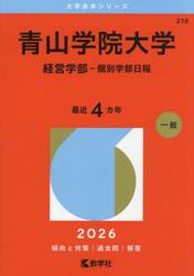 青山学院大学　経営学部−個別学部日程　２０２６年版