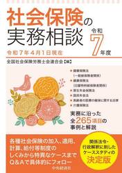 社会保険の実務相談　令和７年度