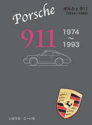 ポルシェ９１１　１９７４〜１９９３