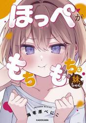 ほっぺがもちもちな妹ちゃん