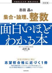 志田晶の集合・論理、整数が面白いほどわかる本
