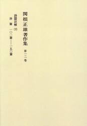 関根正雄著作集　第１２巻