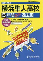 横浜隼人高等学校　５年間スーパー過去問