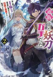 通販で買った妖刀がガチだった　試し斬りしたら空間が裂けて異世界に飛ばされた挙句、伝説の勇者だと勘違いされて困っています　２