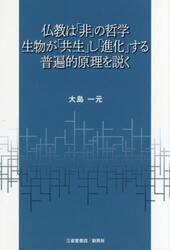 仏教は「非」の哲学生物が「共生」し「進化」する普遍的原理を説く