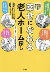 伝説の相談員が教える幸せになれる老人ホーム探し　マンガでわかる高齢者施設