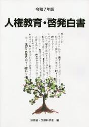 人権教育・啓発白書　令和７年版