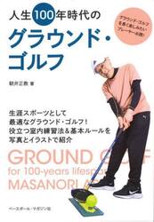 人生１００年時代のグラウンド・ゴルフ