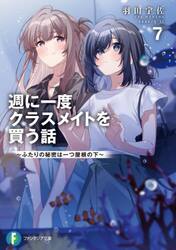 週に一度クラスメイトを買う話　７