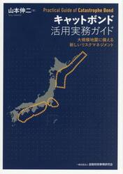 キャットボンド活用実務ガイド　大規模地震に備える新しいリスクマネジメント