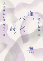 血、パン、詩。