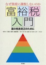 富裕税入門　なぜ資産に課税しないのか　富の格差是正のために