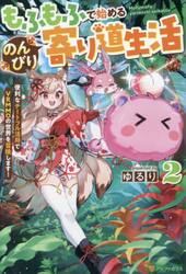 もふもふで始めるのんびり寄り道生活　便利なチートフル活用でＶＲＭＭＯの世界を冒険します！　２