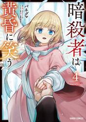 暗殺者は黄昏に笑う　４