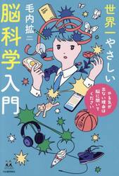 世界一やさしい脳科学入門　やる気が出ない理由は脳に聞いてください