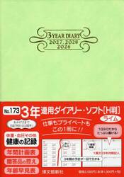 １７３．３年連用ダイアリー・ソフトＨ判