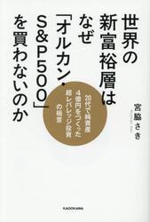 世界の新富裕層はなぜ「オルカン・Ｓ＆Ｐ５００」を買わないのか　２０代で純資産４億円をつくった超レバレッジ投資の極意