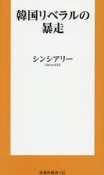 韓国リベラルの暴走