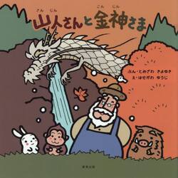 山人さんと金神さま