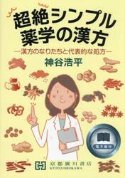 超絶シンプル薬学の漢方