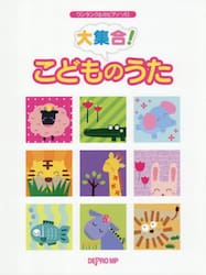 大集合！こどものうた