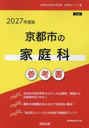 ’２７　京都市の家庭科参考書