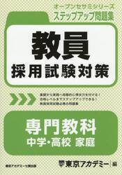 教員採用試験対策ステップアップ問題集専門教科中学・高校家庭