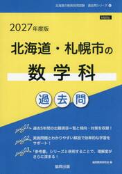 ’２７　北海道・札幌市の数学科過去問