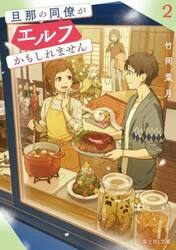 旦那の同僚がエルフかもしれません　２